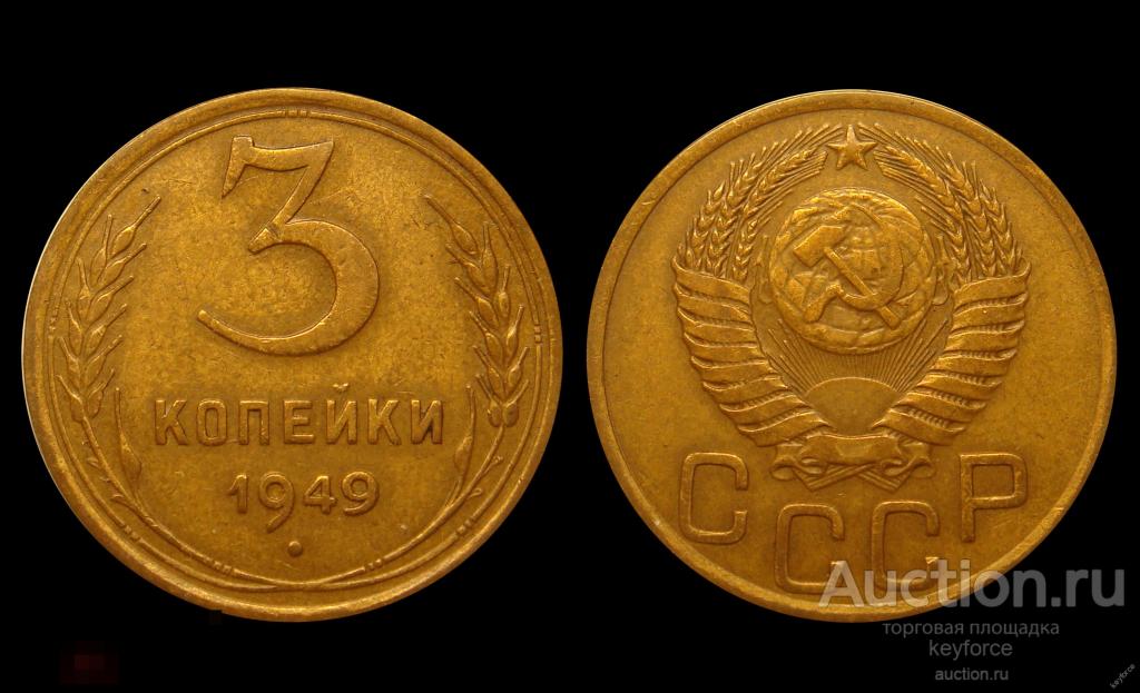 3 копейки 1949 г красивая, чёткая 