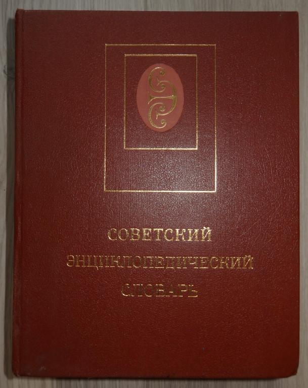 Советский энциклопедический словарь. М., Советская энциклопедия. 1987 г. СССР