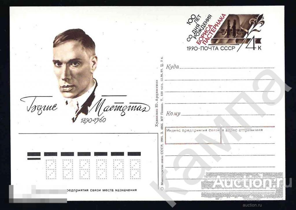 1990г СССР 100 лет со дня рождения Б.Л.Пастернака