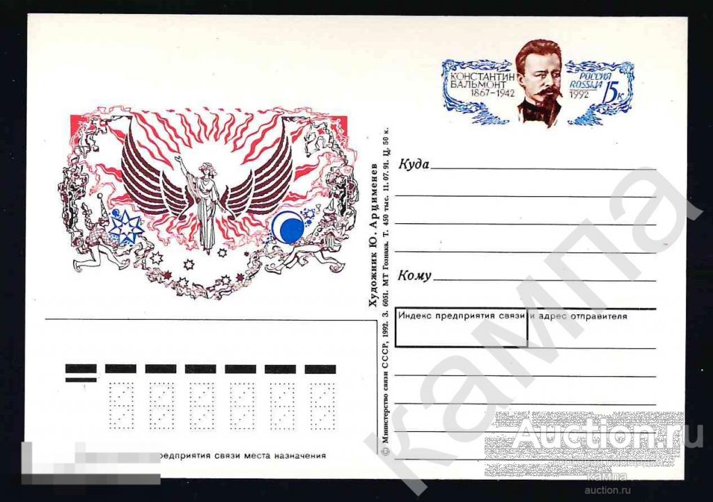 1992г Россия 125 лет со дня рождения К.Д.Бальмонта