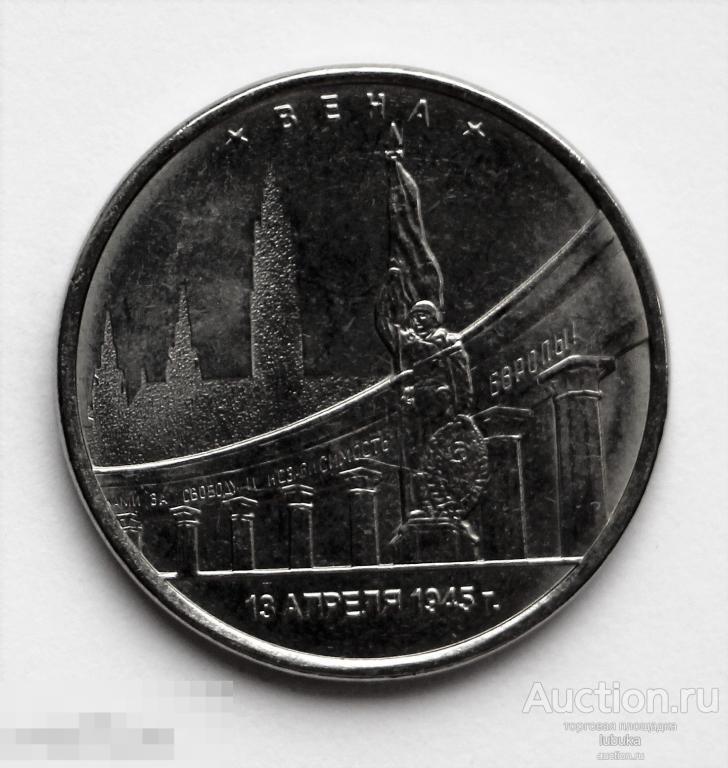 5 рублей 2016, Города – столицы государств, освобожденные советскими войсками, Вена 