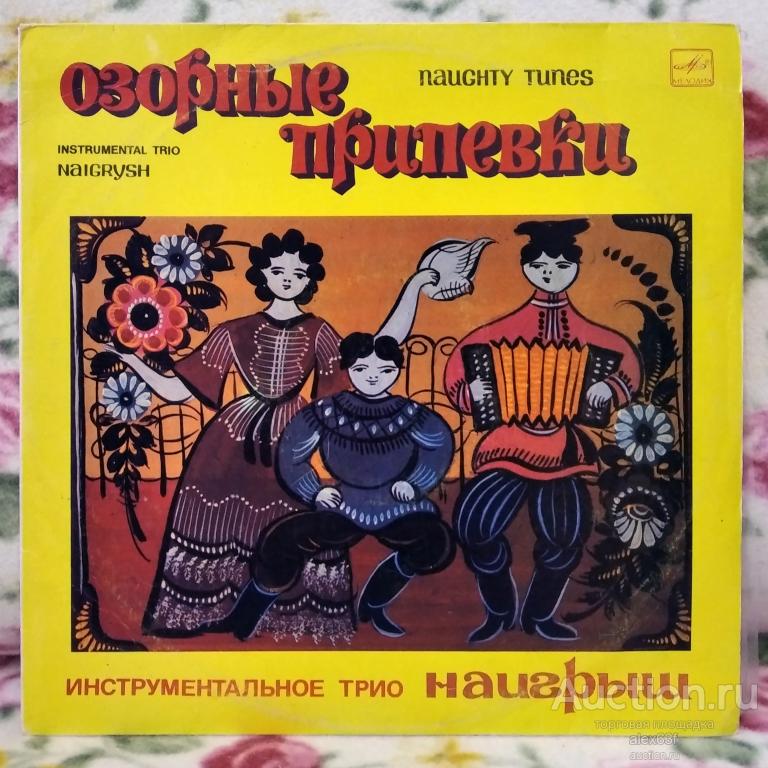 Наигрыш 1988 Озорные припевки (СССР)
