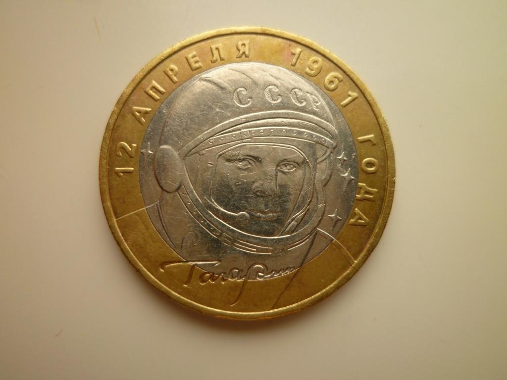 10 рублей 2001 года Гагарин ММД. Отличное состояние! 1275