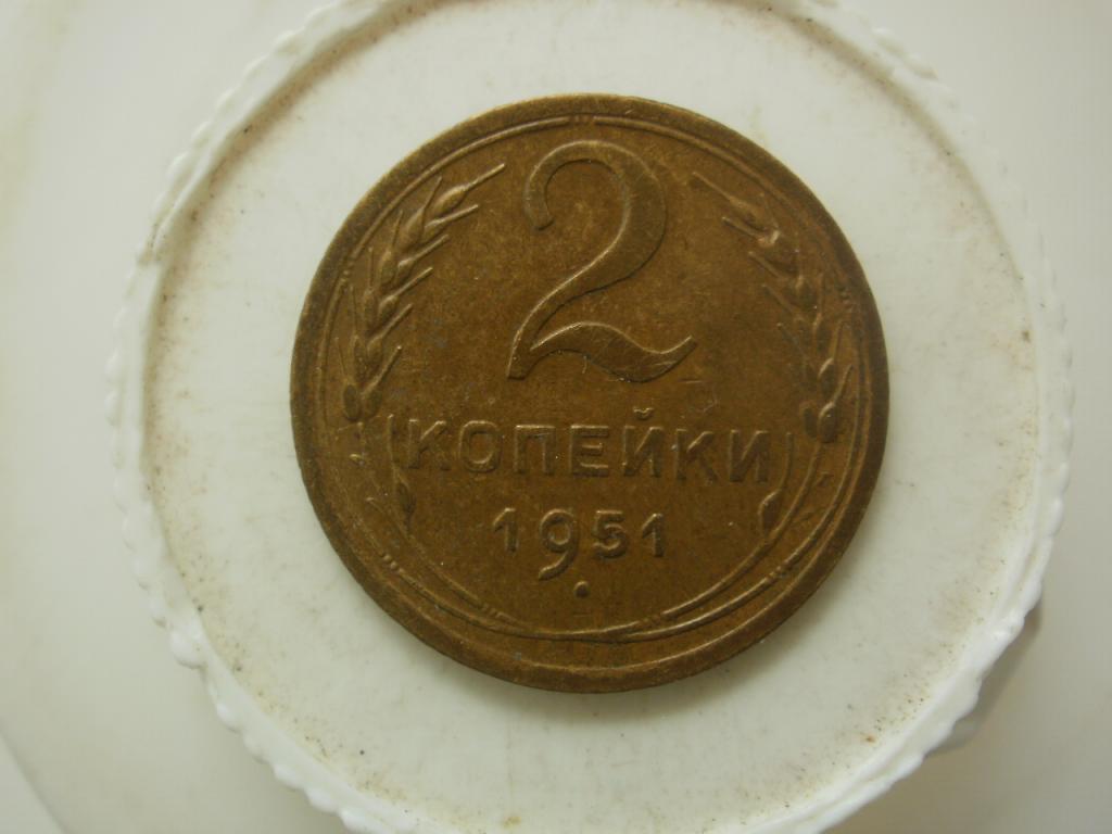 2 копейки 1951 года.  Состояние Лот № Д-847