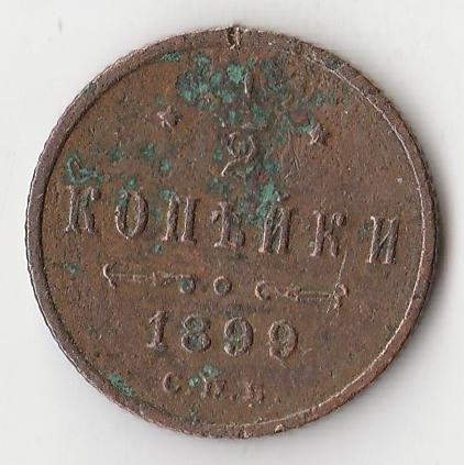 K10766 1899  1/2 копейки СПБ 
