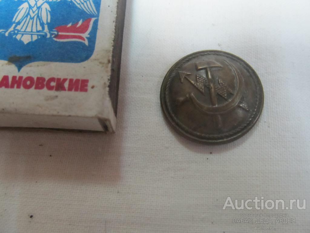 ПУГОВИЦА СОВЕТСКАЯ СВЯЗЬ СЕРП МОЛОТ МОЛНИЯ  СВЯЗИСТ 1930- годы БРОНЗА СТАЛИНСКОЕ КАЧЕСТВО