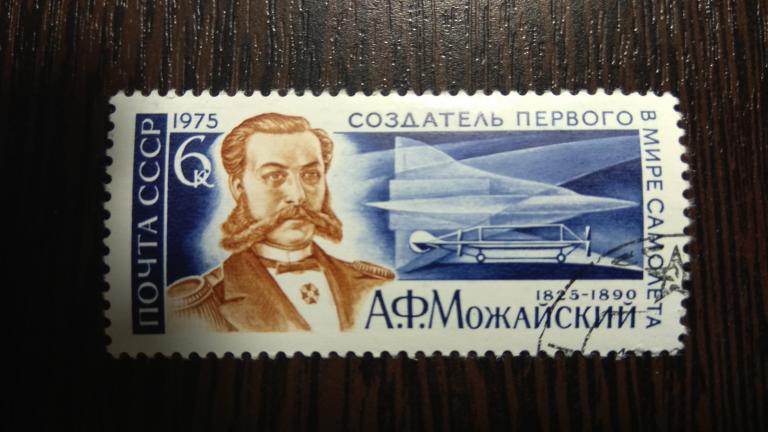 Марки.Люди.СССР.1975.Самолеты.Можайский.Гашеная.Сост.идеальное