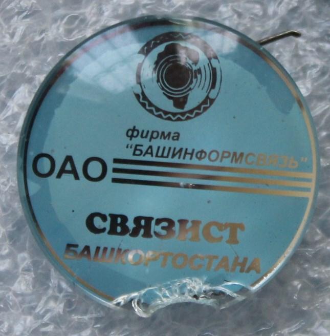 Связист Башкортостана ОАО Башинформсвязь Уфа Связь Пресса.