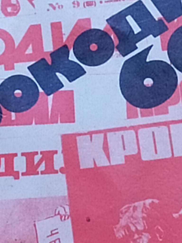 КНИГА.КРОКОДИЛУ 60 лет.Юбилейная летопись.Издательство Правда.1983 год.Супер обложка.