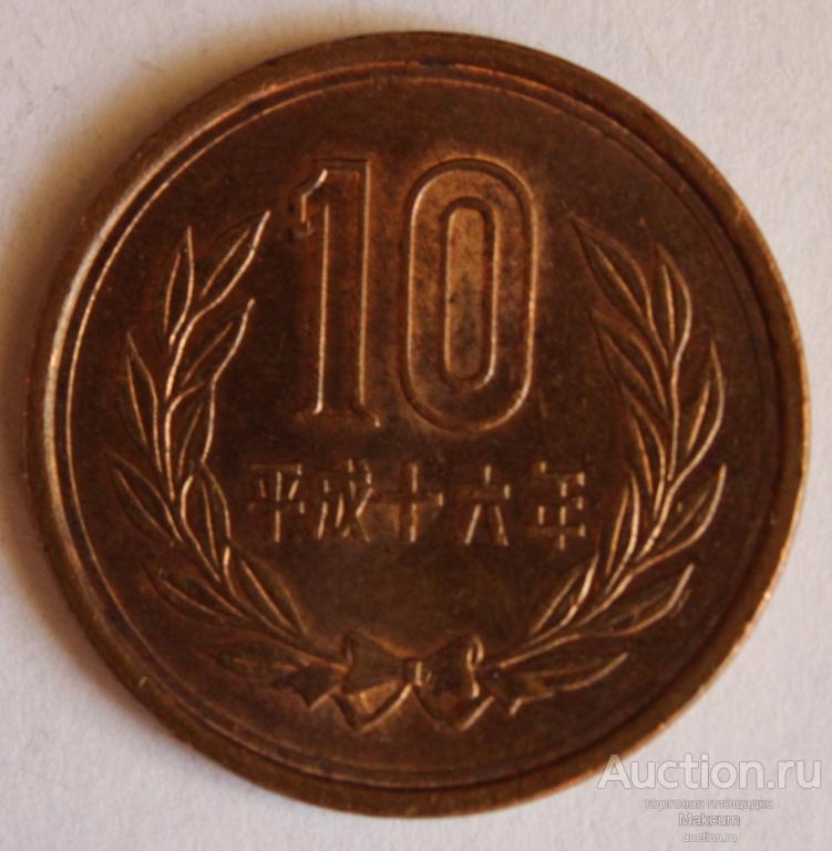 Япония 10 йен . 2004 г .