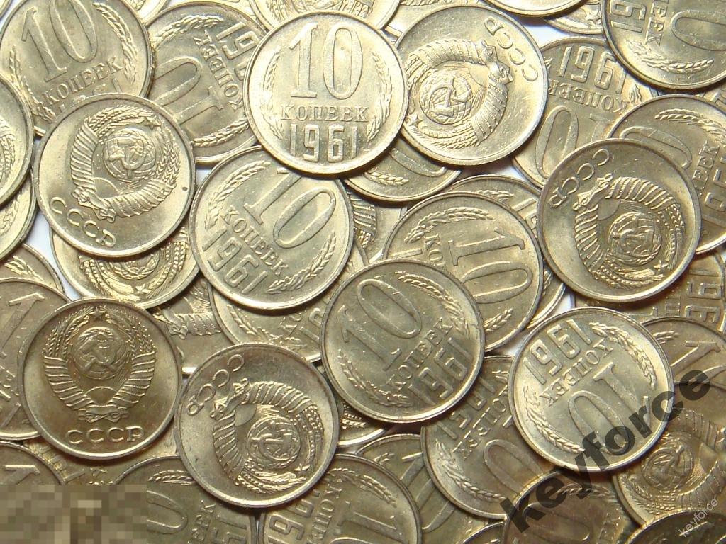 10 копеек 1961 г мешковой UNC 