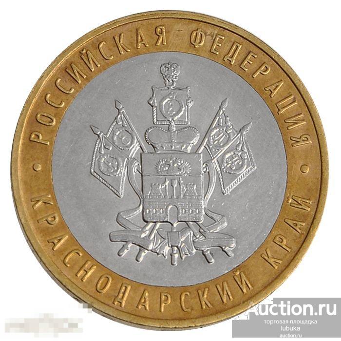 10 рублей 2005 года, биметалл, Регионы, Краснодарский край 