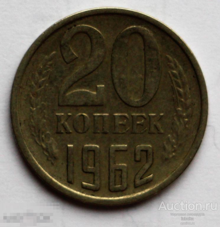 20 копеек 1962 года №1