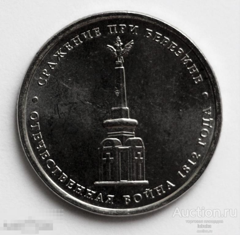5 рублей 2012, Отечественная война 1812 года, Сражение при Березине
