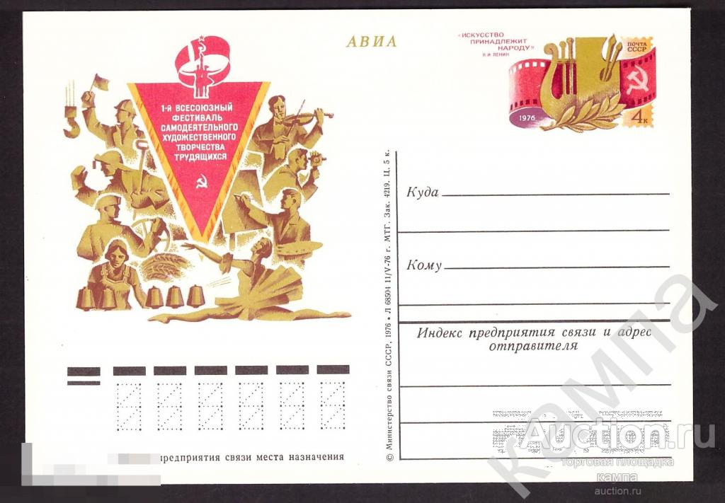 1976г СССР Первый всесоюзный фестиваль самодеятельного художественного творчества. №1