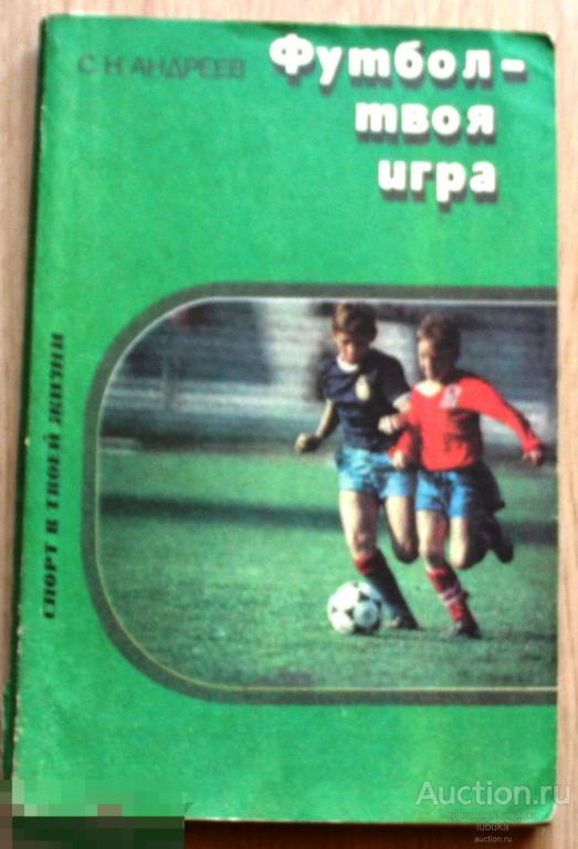 Книга футбол твоя игра Андреев. Советские книги о футболе. Обложка книги про футбол. Книжка по футболу для детей. Играйте в футбол книга