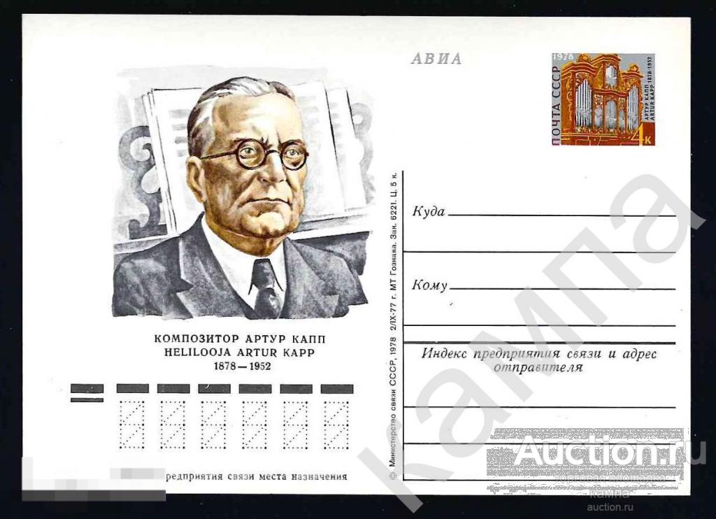 1978г СССР 100 лет со дня рождения А.И.Каппа