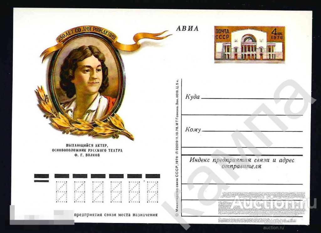 1978г СССР 250 лет со дня рождения Ф.Г.Волкова