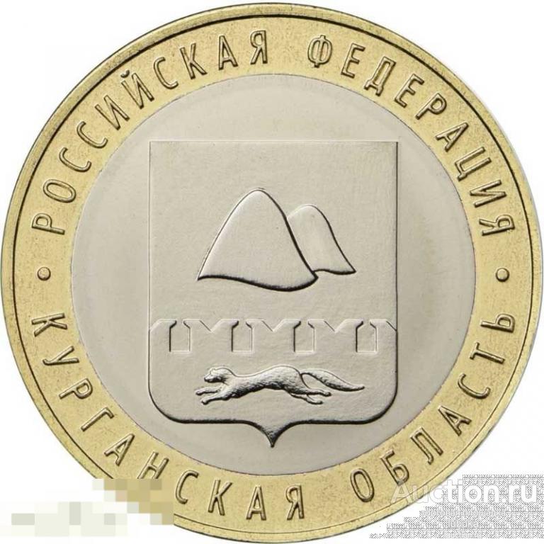 10 рублей 2018 года, биметалл, Регионы, Курганская область 
