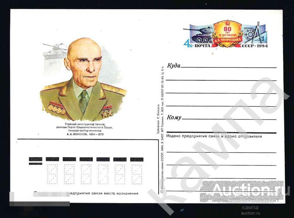 1984г СССР 80 лет со дня рождения А.А.Морозова