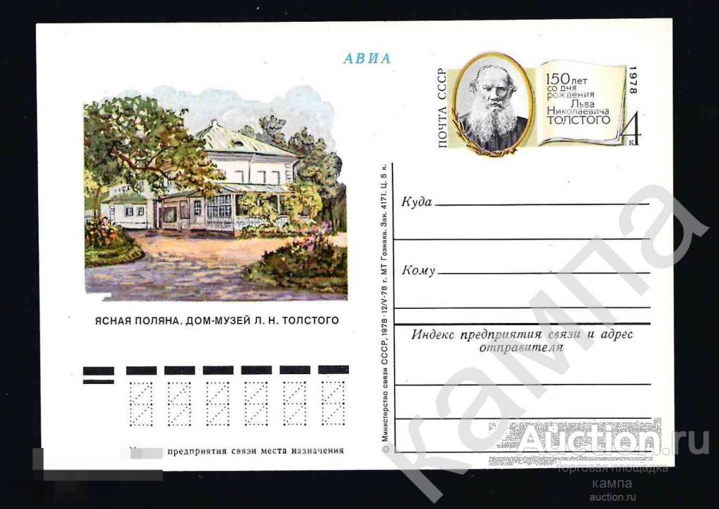 1978г СССР 150 лет со дня рождения Л.Н.Толстого