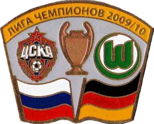 ЦСКА Москва - ФК Вольфсбург Германия Лига Чемпионов УЕФА 2009-10