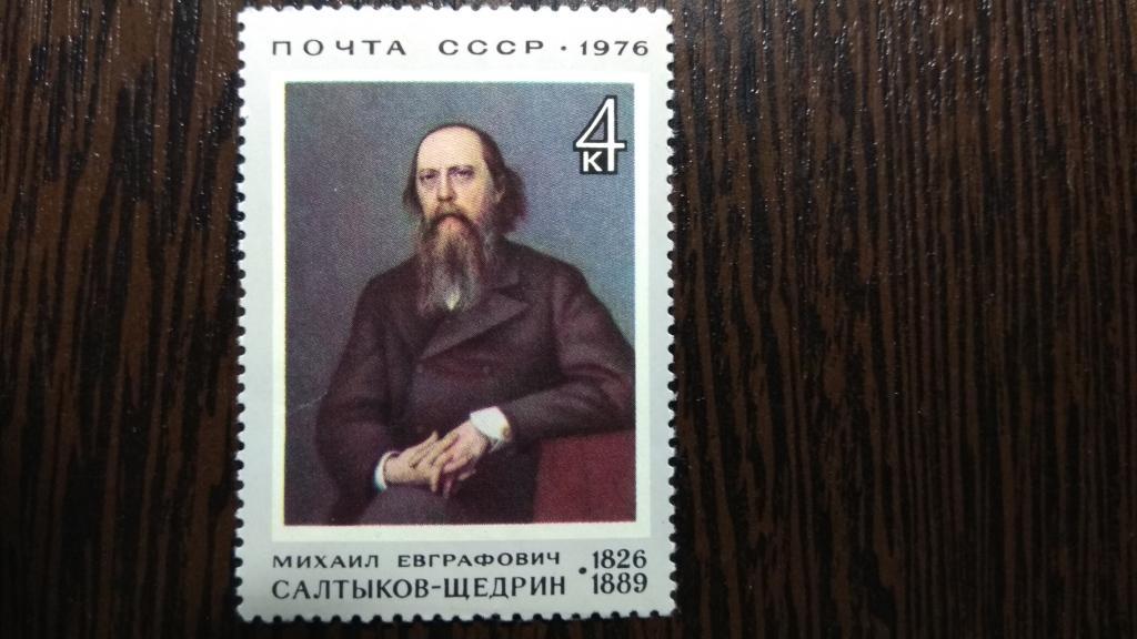 Марки.Живопись.СССР.1976.Салтыков-Щедрин.Чистая.Полная серия.Сост.идеальное