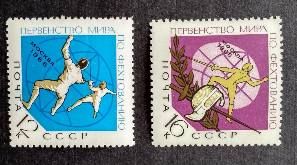 СССР 1966 Первенство мира по фехтованию 2м 3266, 3267**