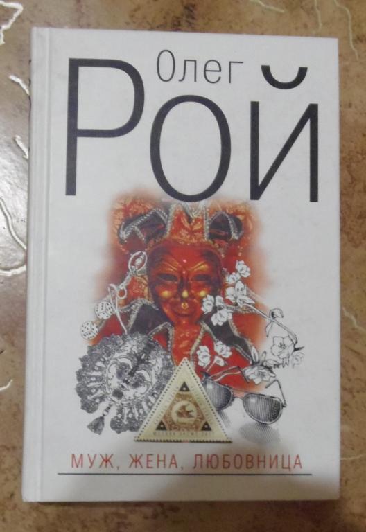 Олег Рой - Муж, жена, любовница М. Эксмо 2008