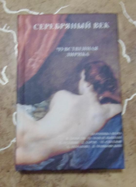Серебрянный век. Чувственная лирика М. 2004