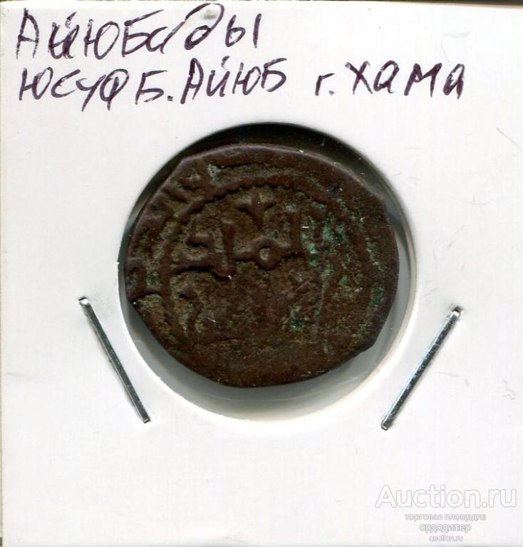 Айюбиды. Юсуф бен Хаюб, фельс, чекан Хама