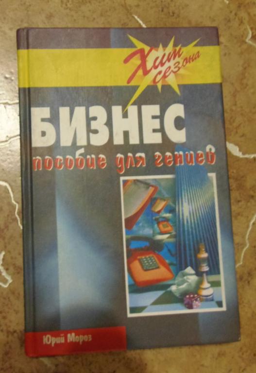 Юрий Мороз - Бизнес. Пособие для гениев Феникс 2003