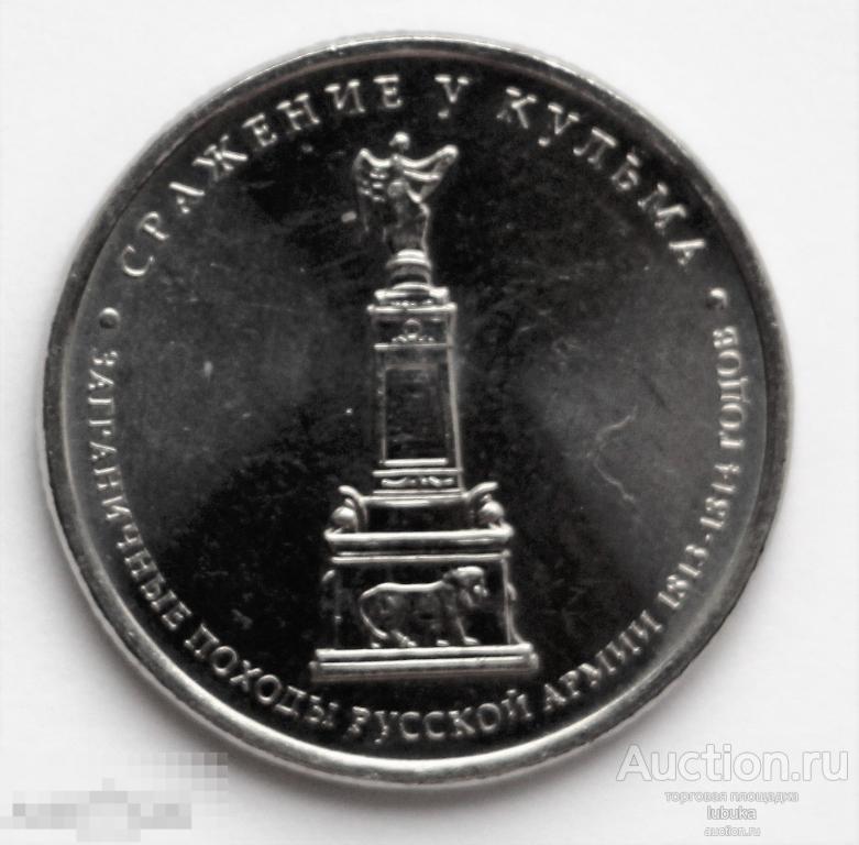 5 рублей 2012, Отечественная война 1812 года, Сражение у Кульма 