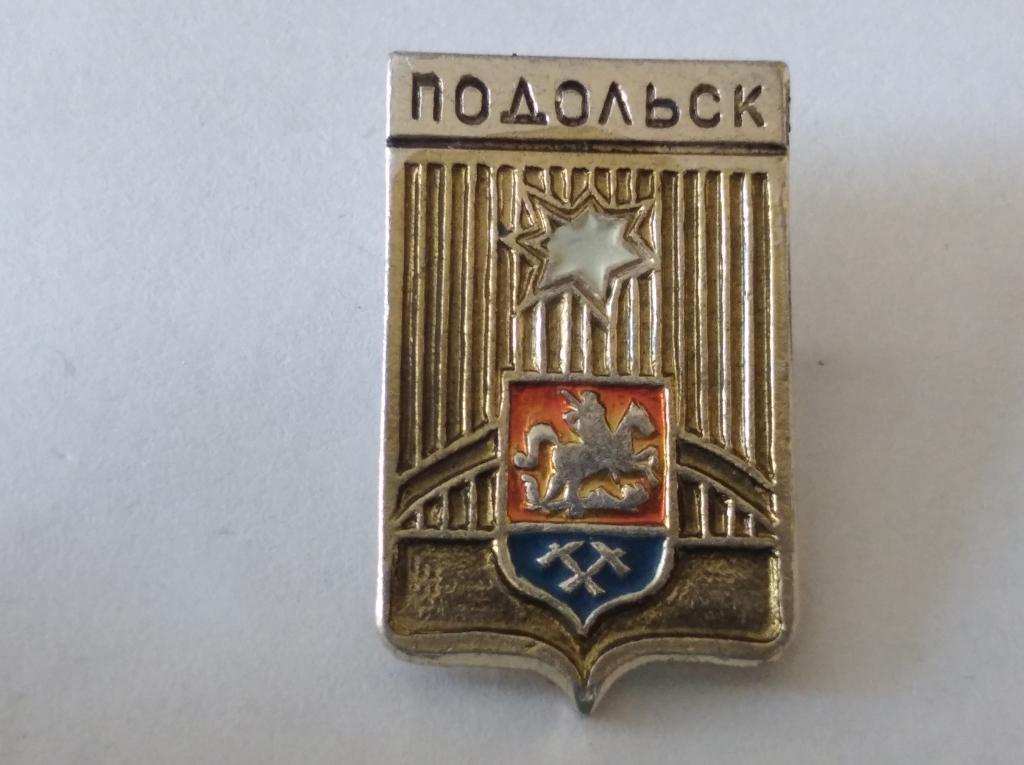 Значок Подольск Геральдика №175