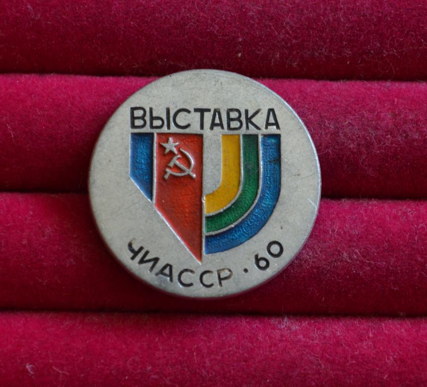 ВЫСТАВКА ЧЕЧЕНСКАЯ  ИНГУШСКАЯ  АССР 1960 ГОД РЕДКИЙ      Э(228)