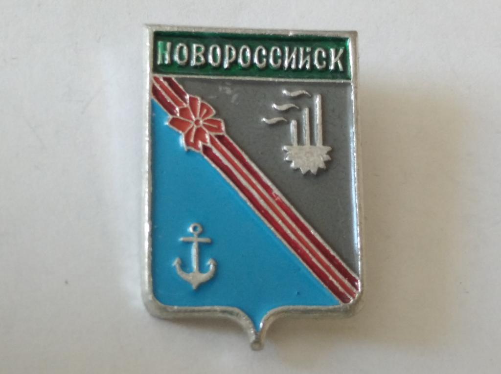 Значок Новороссийск Геральдика №169