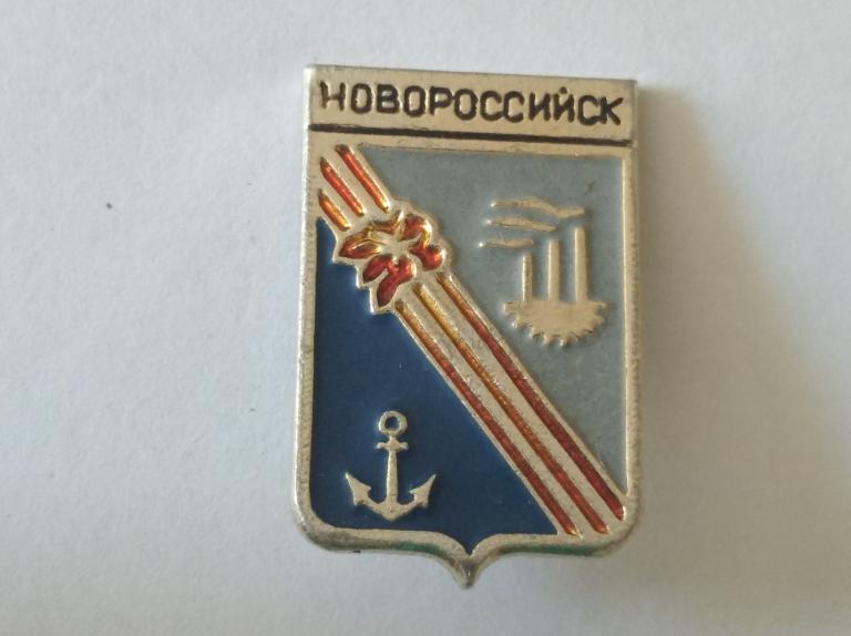 Значок Новороссийск Геральдика №170