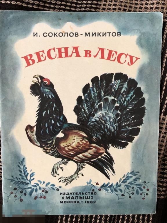 И.С Соколов-Микитов «Весна В лесу» 1982 изд. Малыш 