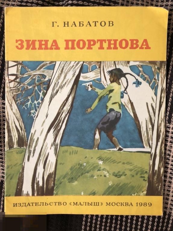 Г.О. Набатов - Зина Портнова 1989 
