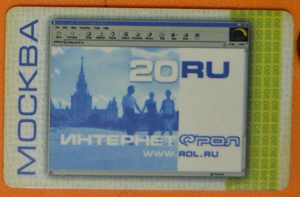 Интернет карта РОЛ  Москва 20 ед  - 38