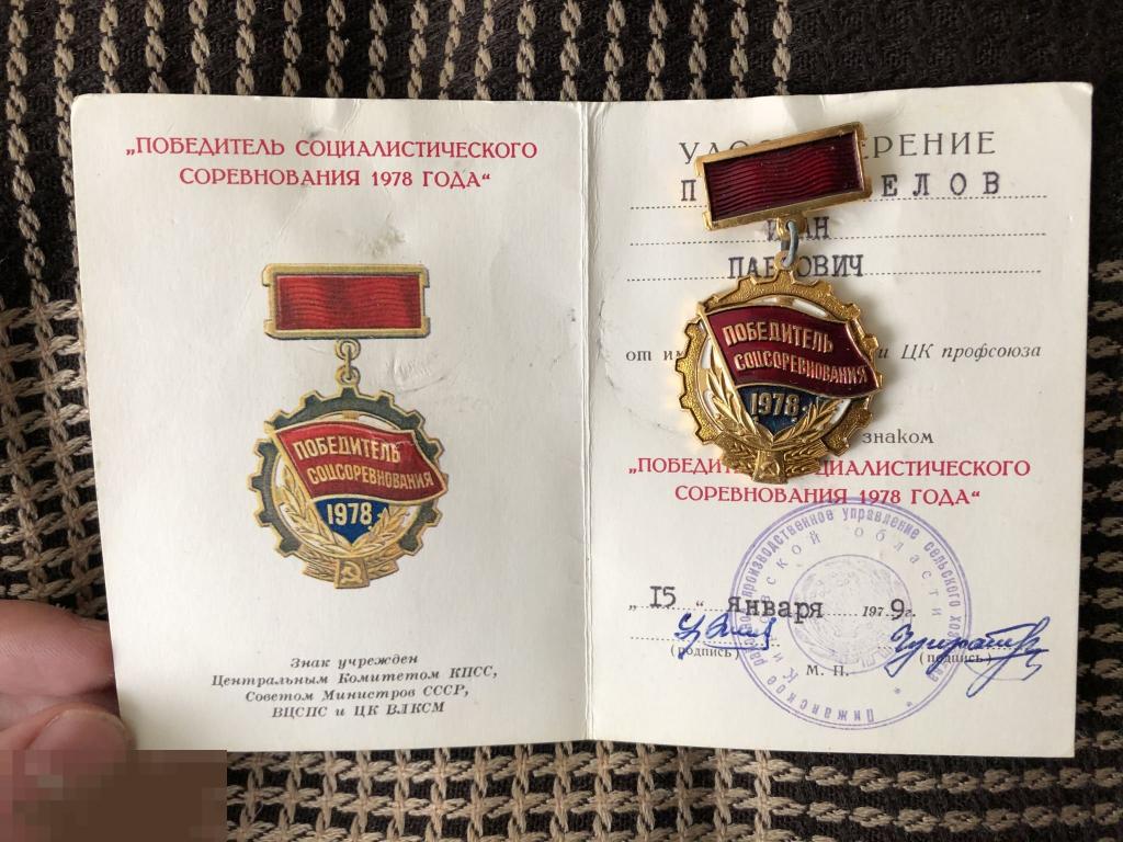 Удостоверение к знаку «Победитель Соц. соревнования». 1978.г (154) 