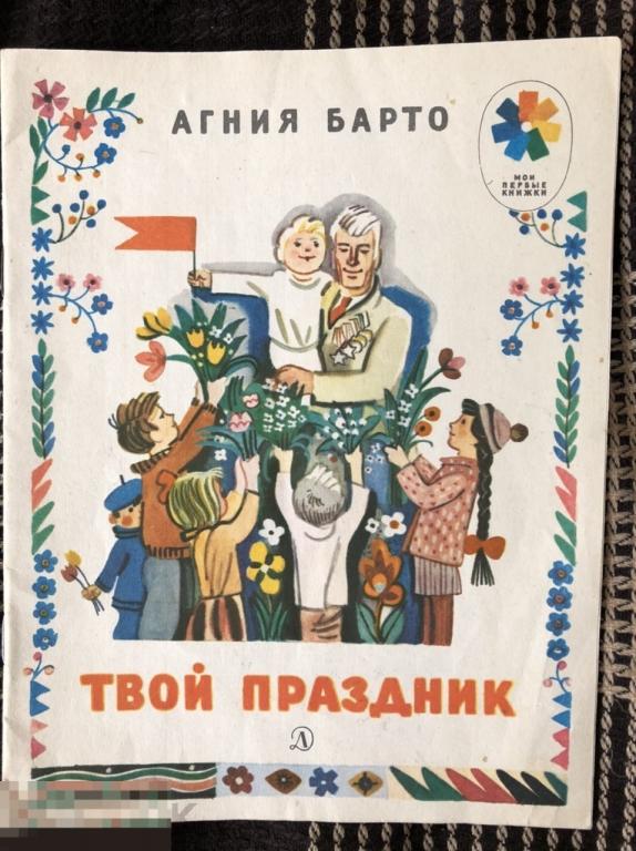 Агния Барто Твой Праздник (ко Дню победы) 