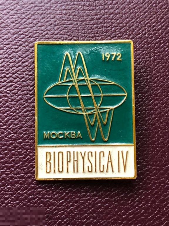 Значок Biophysica IV (конференция по биофизике). Москва 1972 отличное состояние. (№275) Легкий 