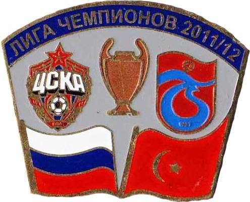 ЦСКА Москва - ФК Трабзонспор Турция Лига Чемпионов УЕФА 2011-12