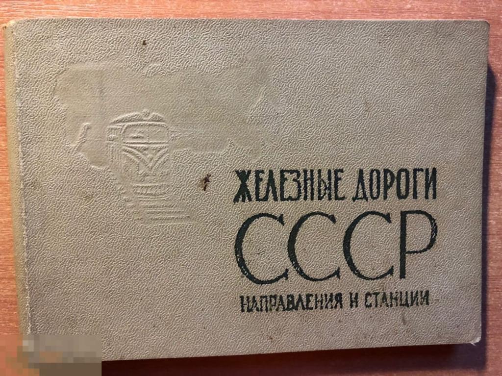 Железнодорожные дороги СССР, Направления и станции. 1971 г. 6-е издание 