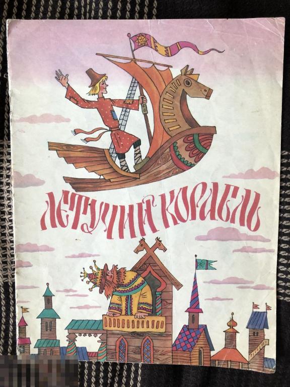 Сказка Летучий Корабль 1987 