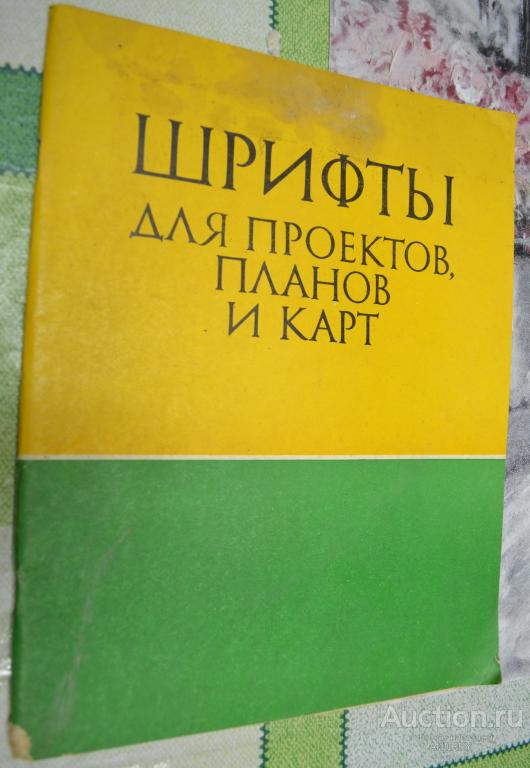 Альбом ШРИФТЫ для ПРОЕКТОВ, ПЛАНОВ и КАРТ 1979