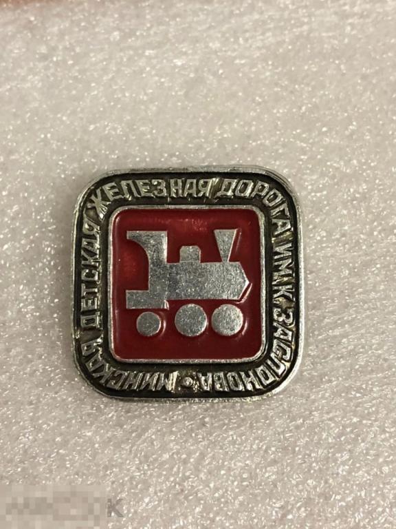 ЗНАЧОК Минская детская Железная Дорога ИМ. К.Заслонова(225) алюминий редкая 