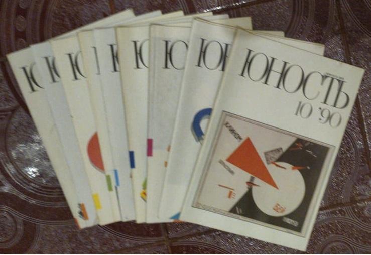 Журнал "Юность". №№ 1-10, 1990 год (комплект из 10 журналов)