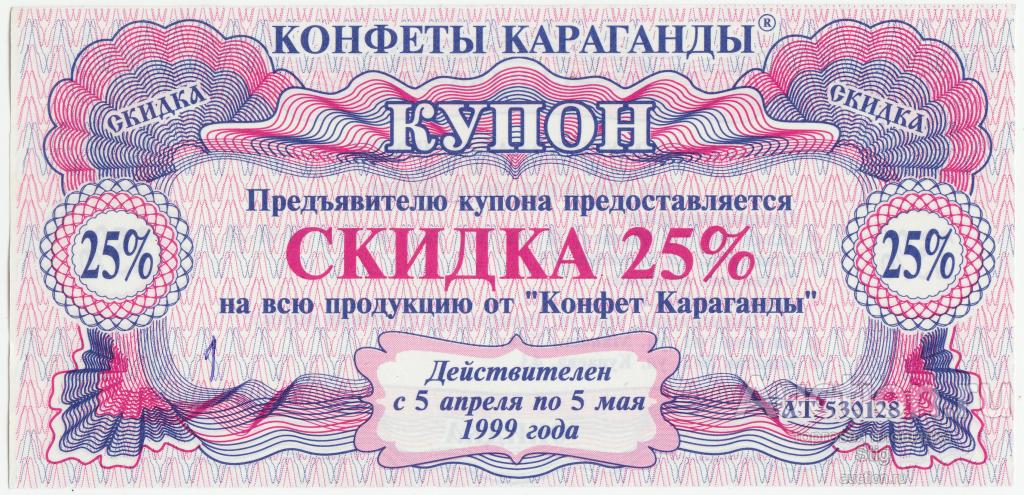 Казахстан, купон на скидку 25% от "Конфеты Караганды", 1999 г.
